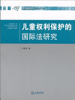 cover image of 儿童权利保护的国际法研究(Research on the International Law of Protection of Children's Rights)